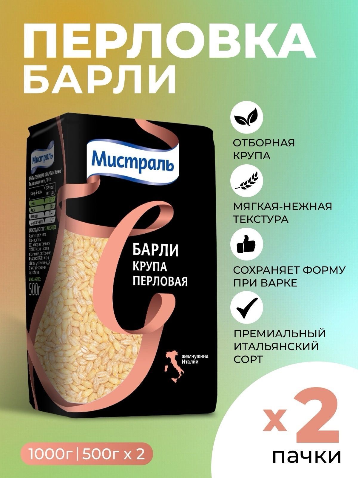 Перловка,крупа перловая Барли Мистраль 2х500гр