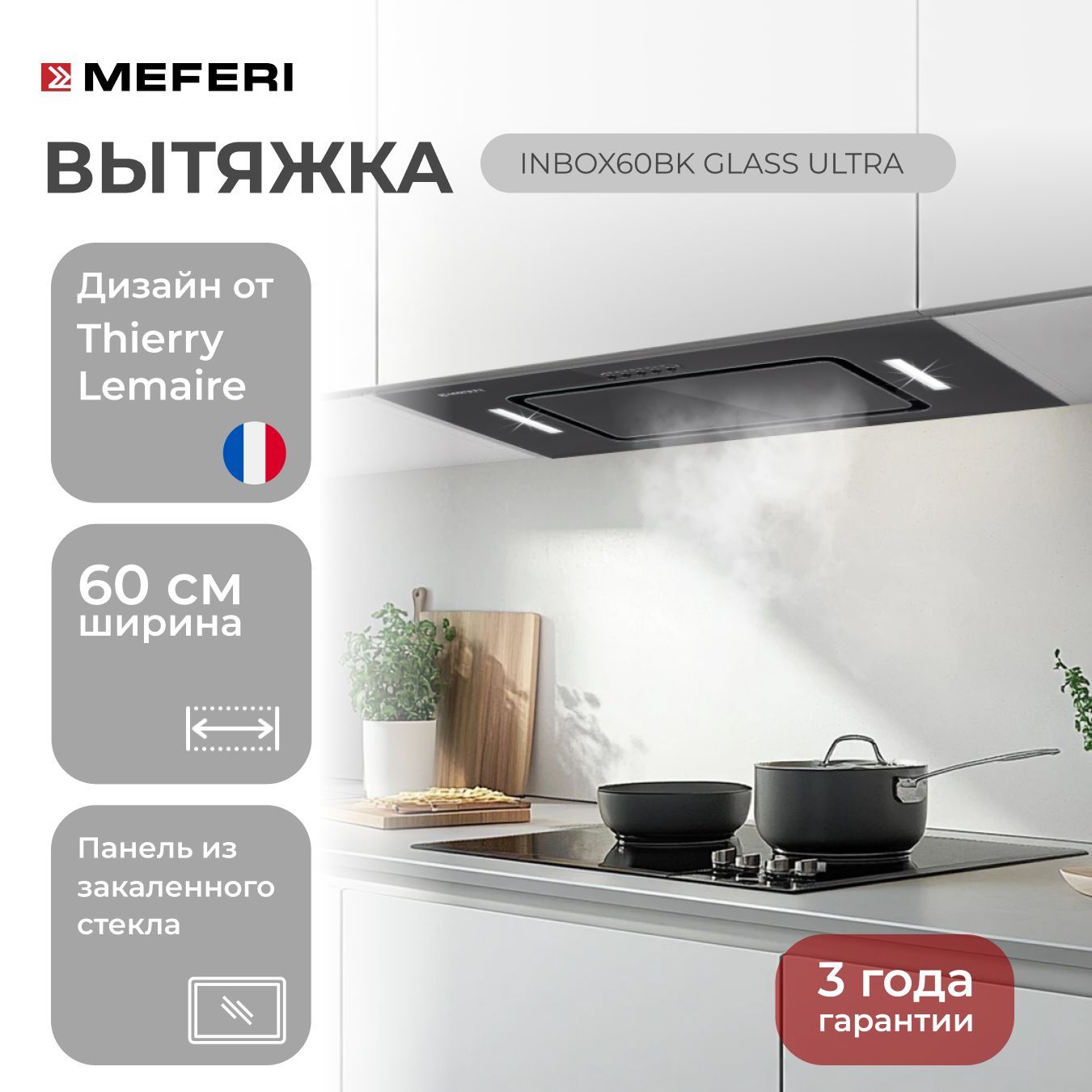 Встраиваемая вытяжка для кухни MEFERI INBOX60BK GLASS ULTRA, 60 см, черный, закаленное стекло, производительность 900 м3/час