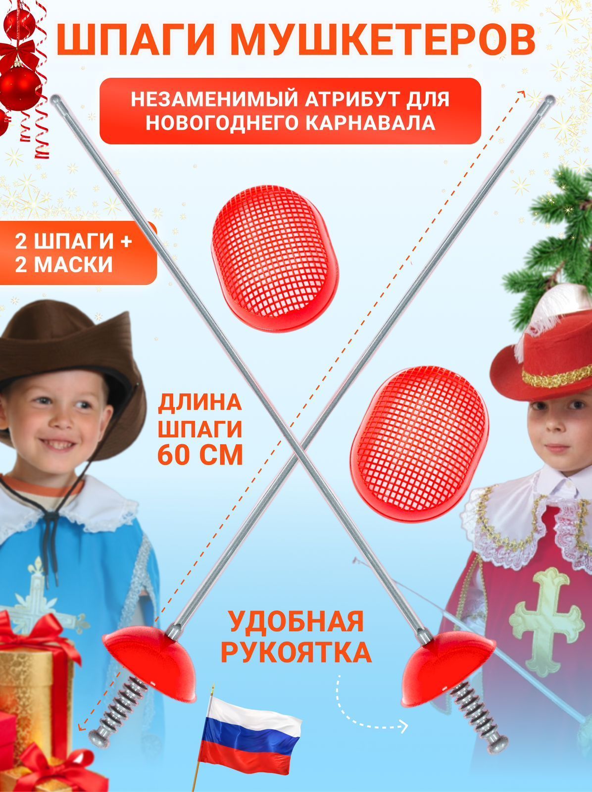 Набор Фехтовальщика...