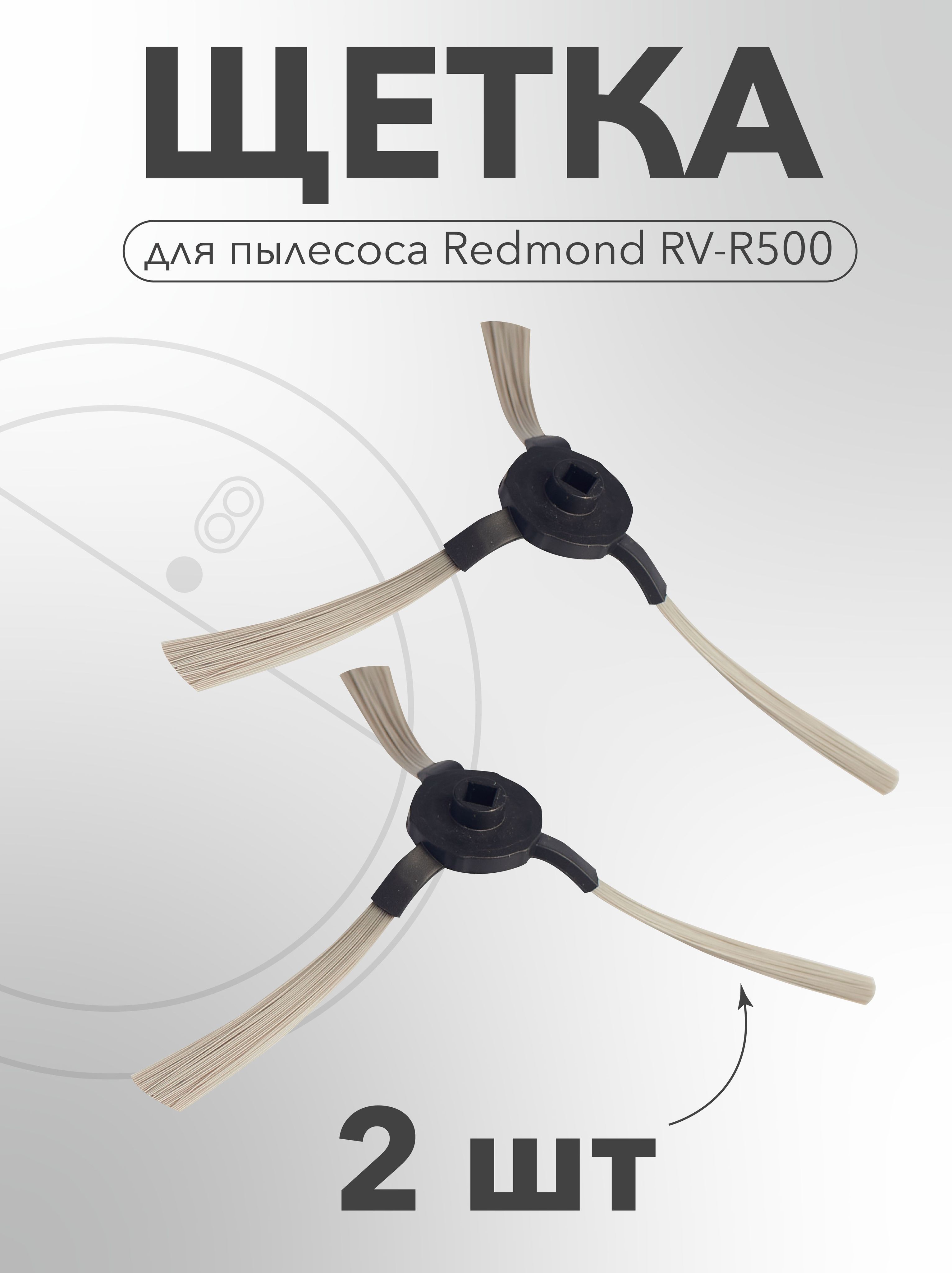 щетка робота-пылесоса redmond RV R500