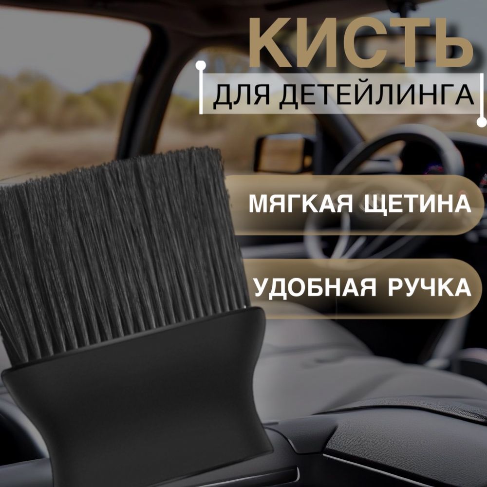 Кисть для детейлинга авто