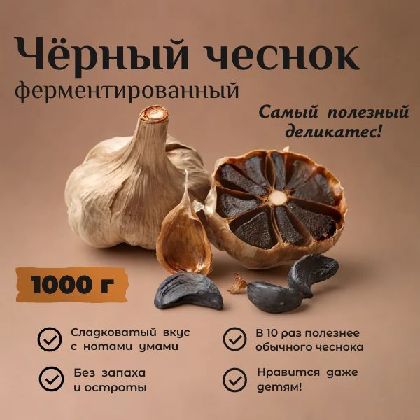 Чеснок черный ферментированный неочищенный Black Garlic, 1000 гр.