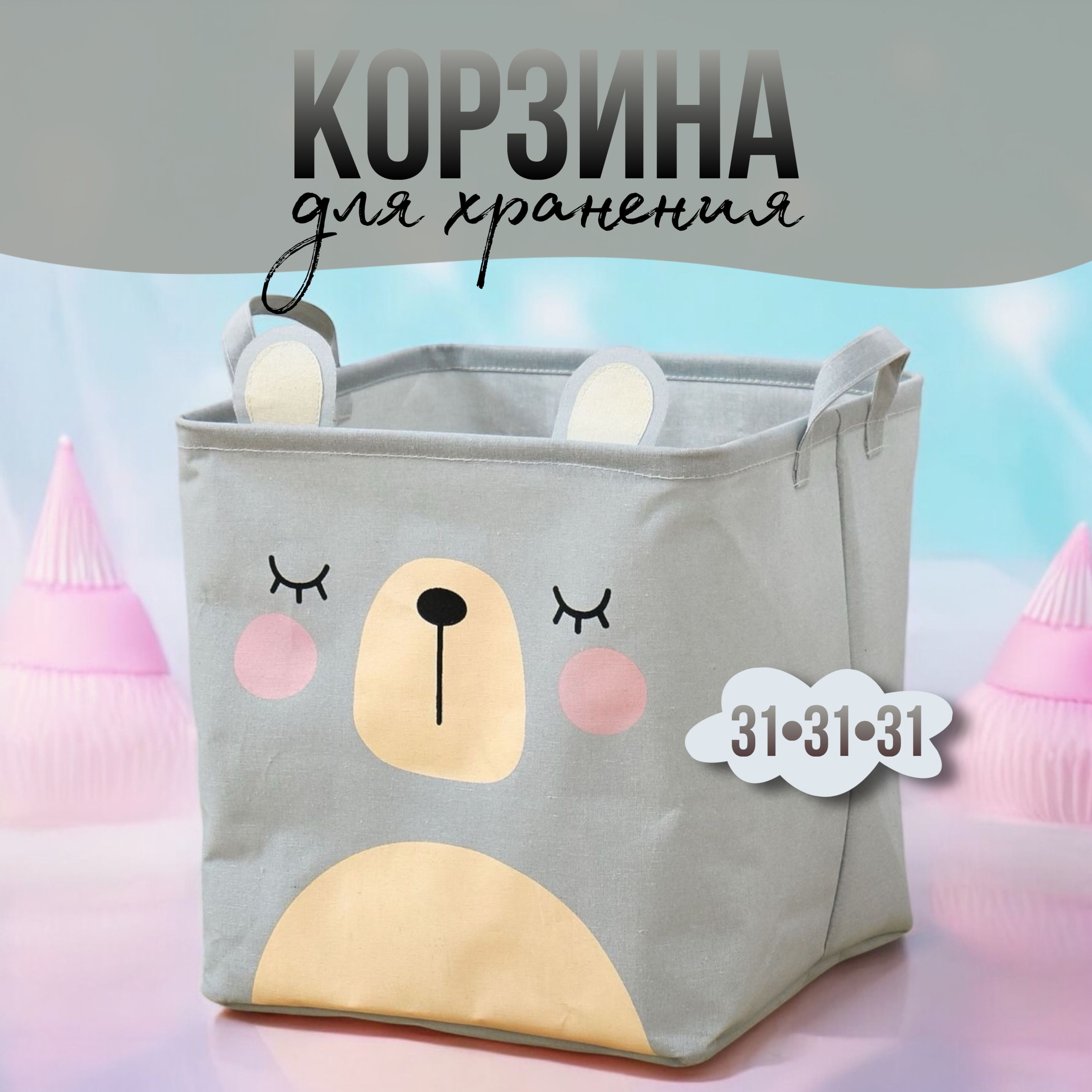 Корзина для игрушек длина 31 см, ширина 31 см, высота31 см, 