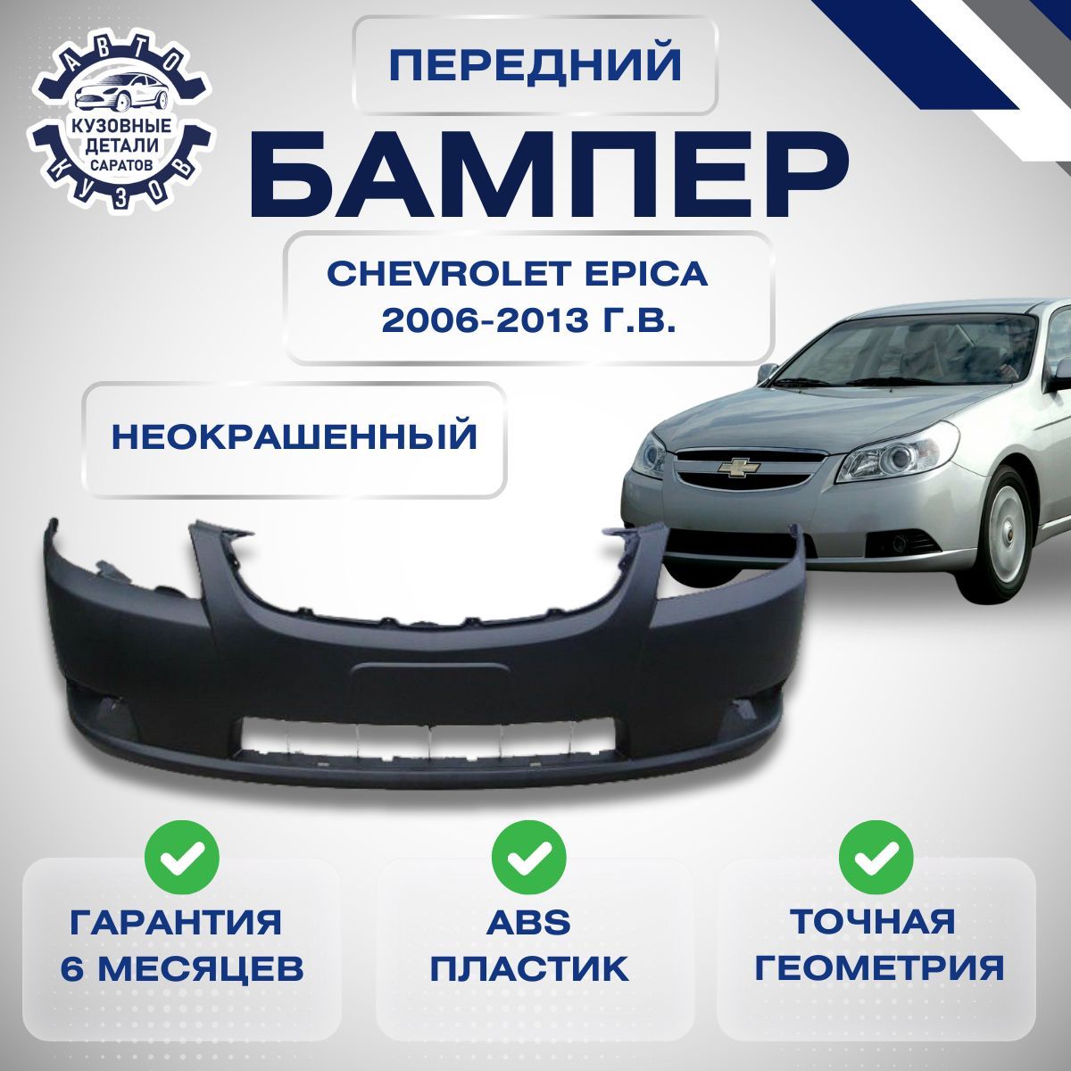 Бампер передний Chevrolet Epica Шевроле Эпика 2006-2013 Неокрашенный