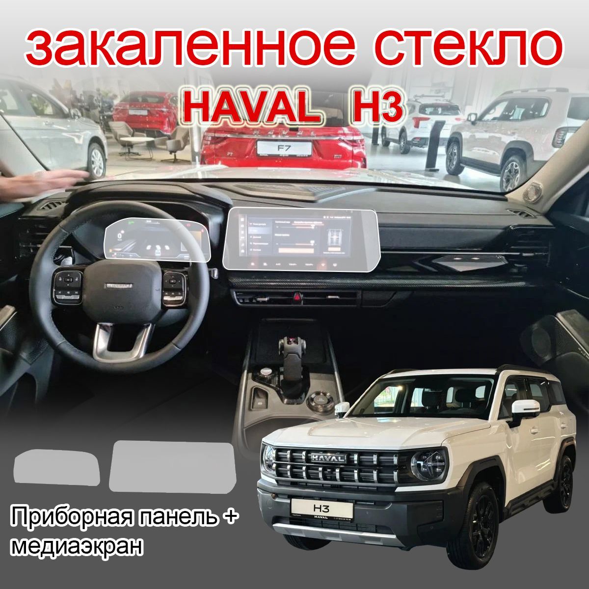 Защитное стекло на экраны / HAVAL H3