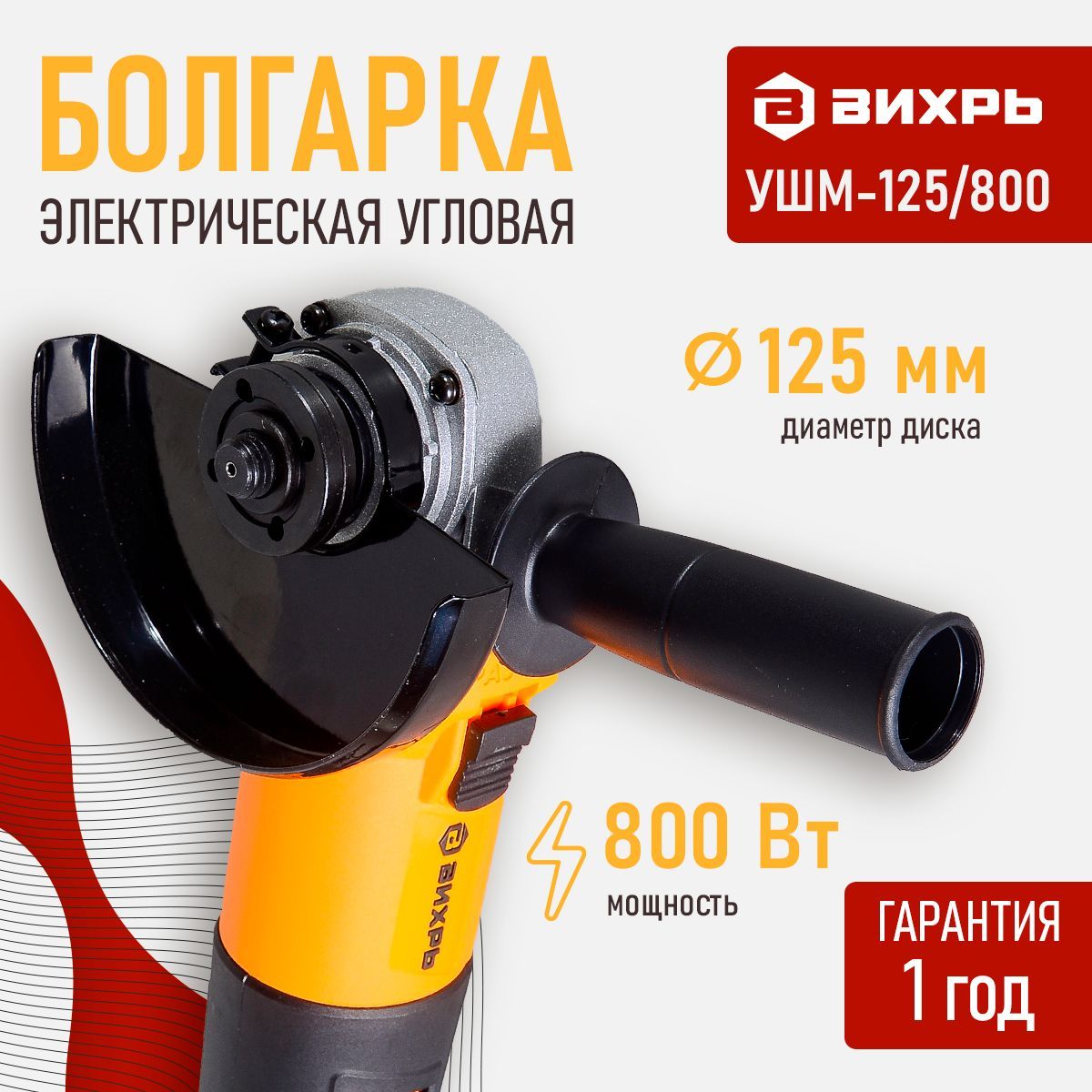 УглошлифовальнаямашинаУШМБолгарка-125/800Вихрь(125мм,800Вт,11000об/мин)