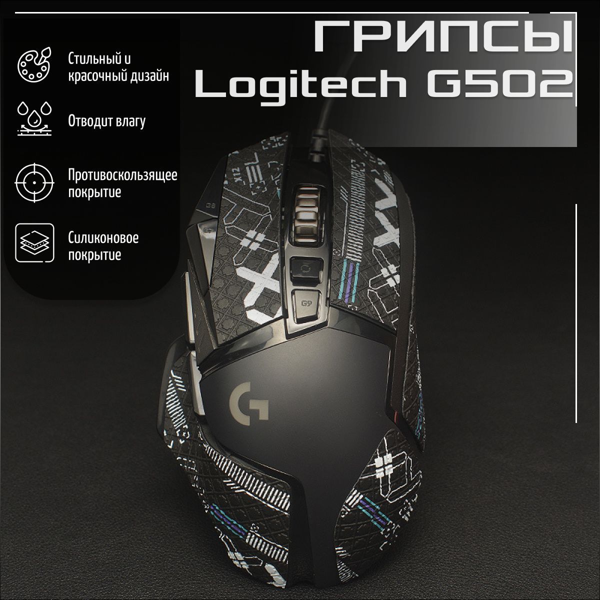 Самоклеящиеся противоскользящие наклейки, грипсы для мыши Logitech G 502