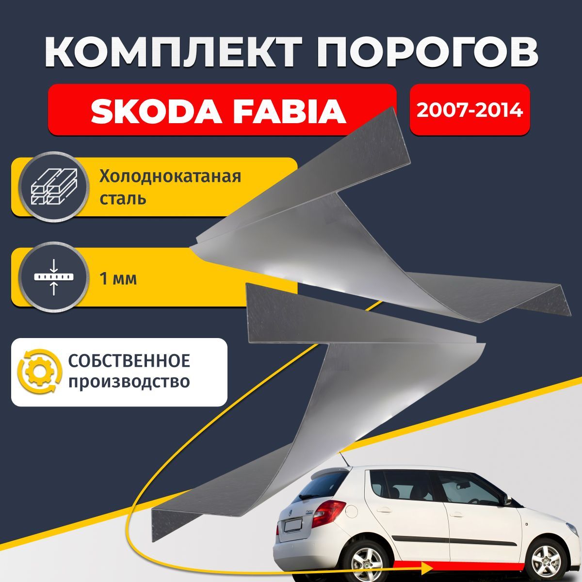 Ремонтные пороги комплект (2 шт.), для Skoda Fabia 2007-2014, холоднокатаная сталь 1 мм (Шкода Фабиа 2), порог автомобильный, стандартный. Кузовной ремонт.