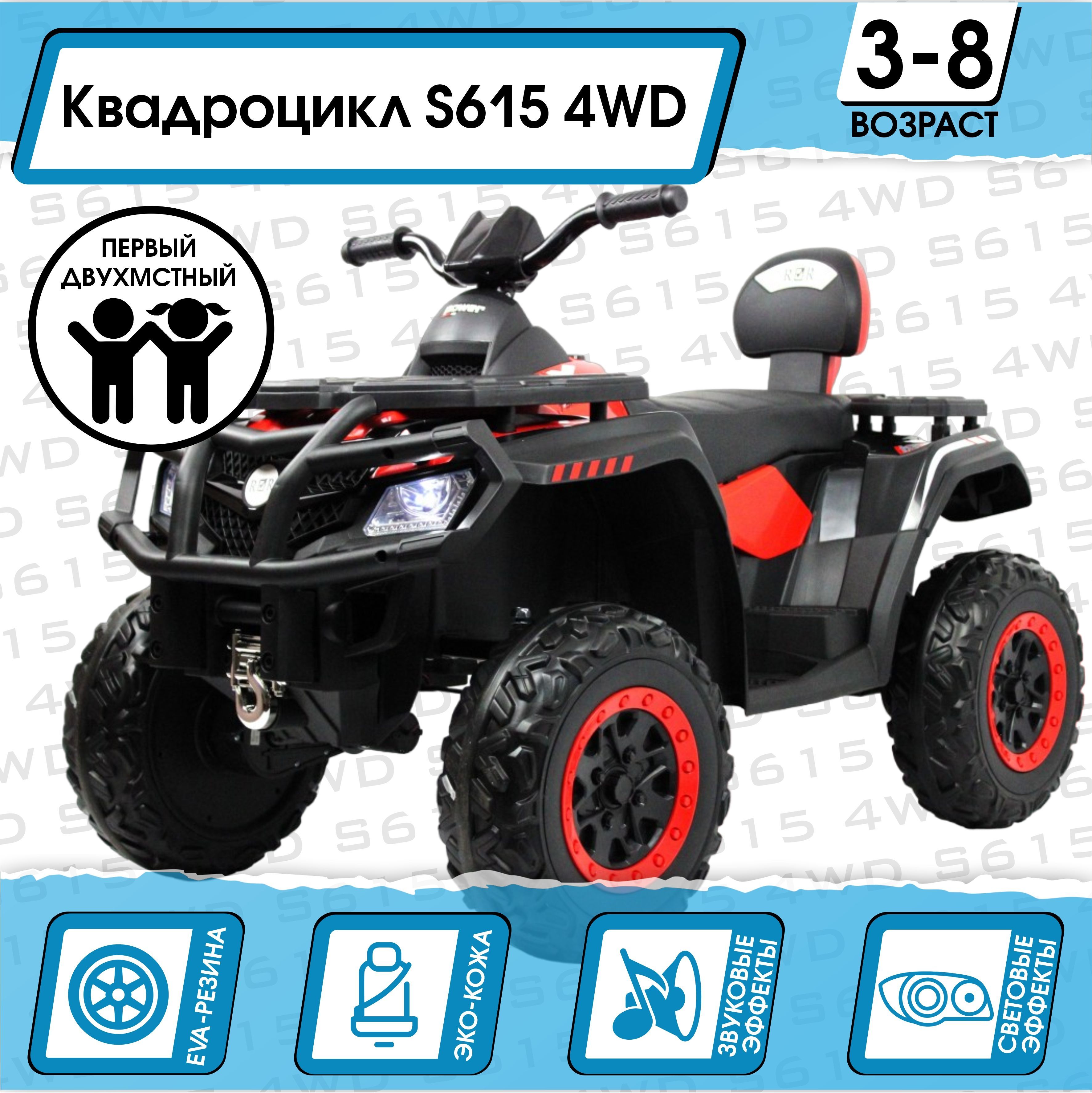 Электромобиль Квадроцикл S615 4WD ПРИВОД + ПУЛЬТ Красный_NEW