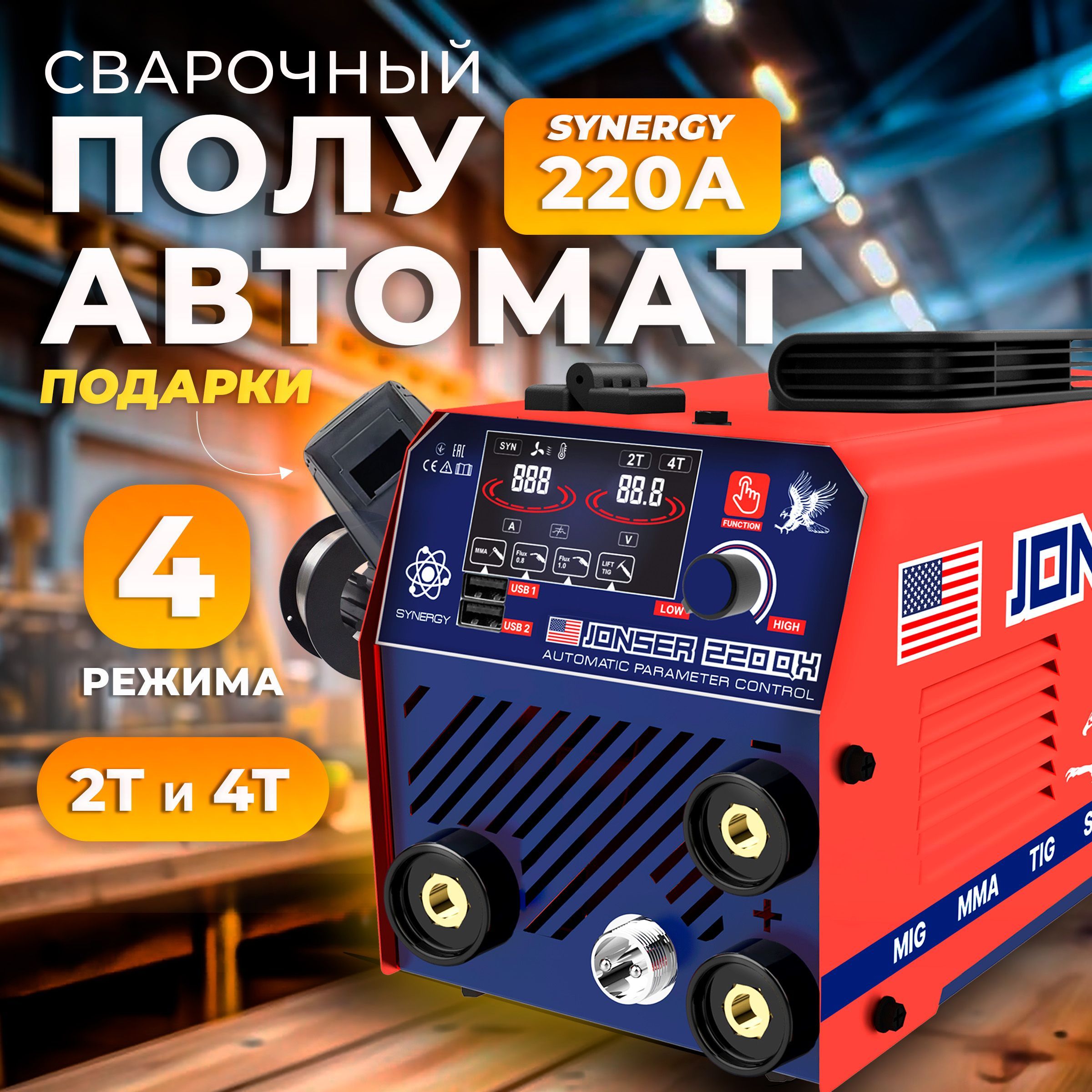 Сварочный аппарат полуавтомат, сварка без газа JONSER 220 QX SYNERGY / 2Т-4Т инверторный