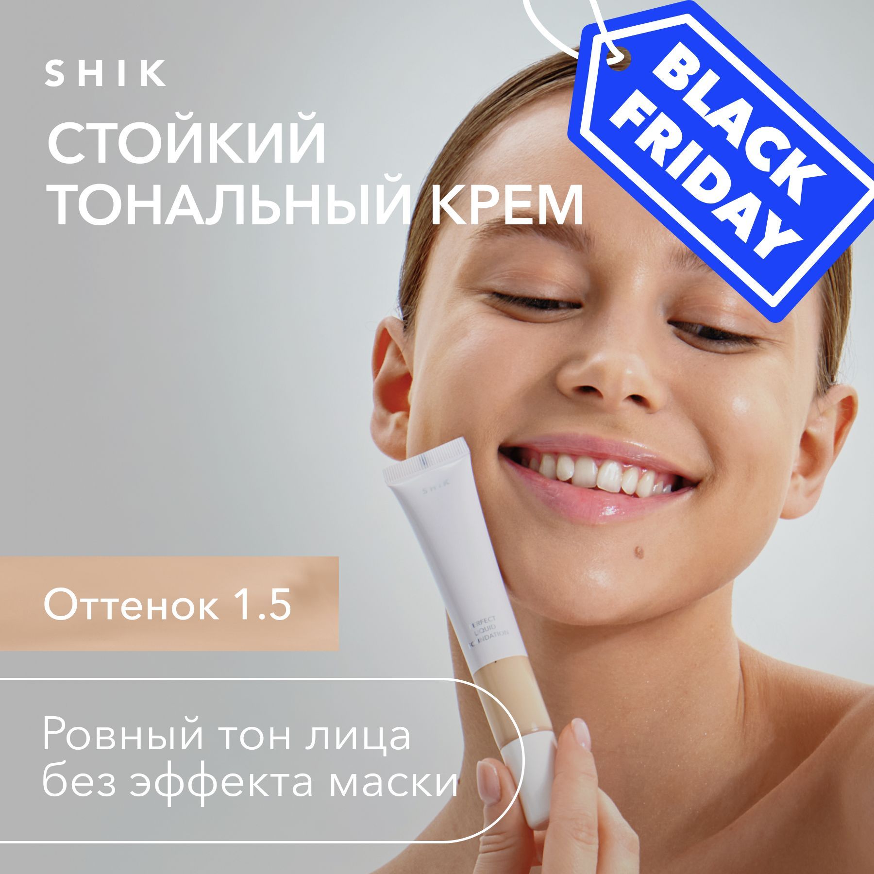 SHIK Тональный крем для лица PERFECT LIQUID FOUNDATION, оттенок 1.5 нейтральный бежевый для средне-светлого тона кожи