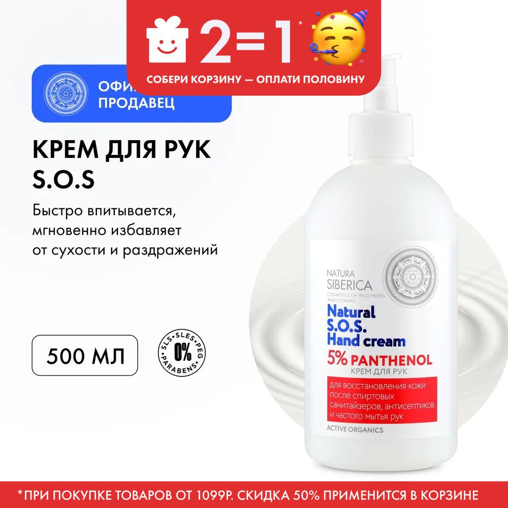 NaturaSibericaКремдлярукS.O.S.HandCream5%PANTHENOL,500мл