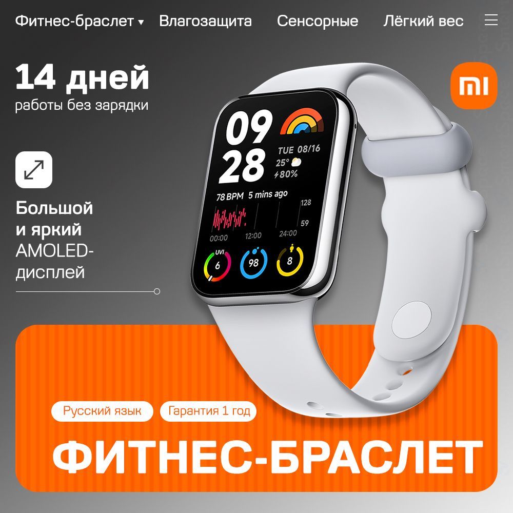 Фитнес-браслетXiaomiSmartBand8ProLightGrey/РСТ/1годофициальнойгарантии