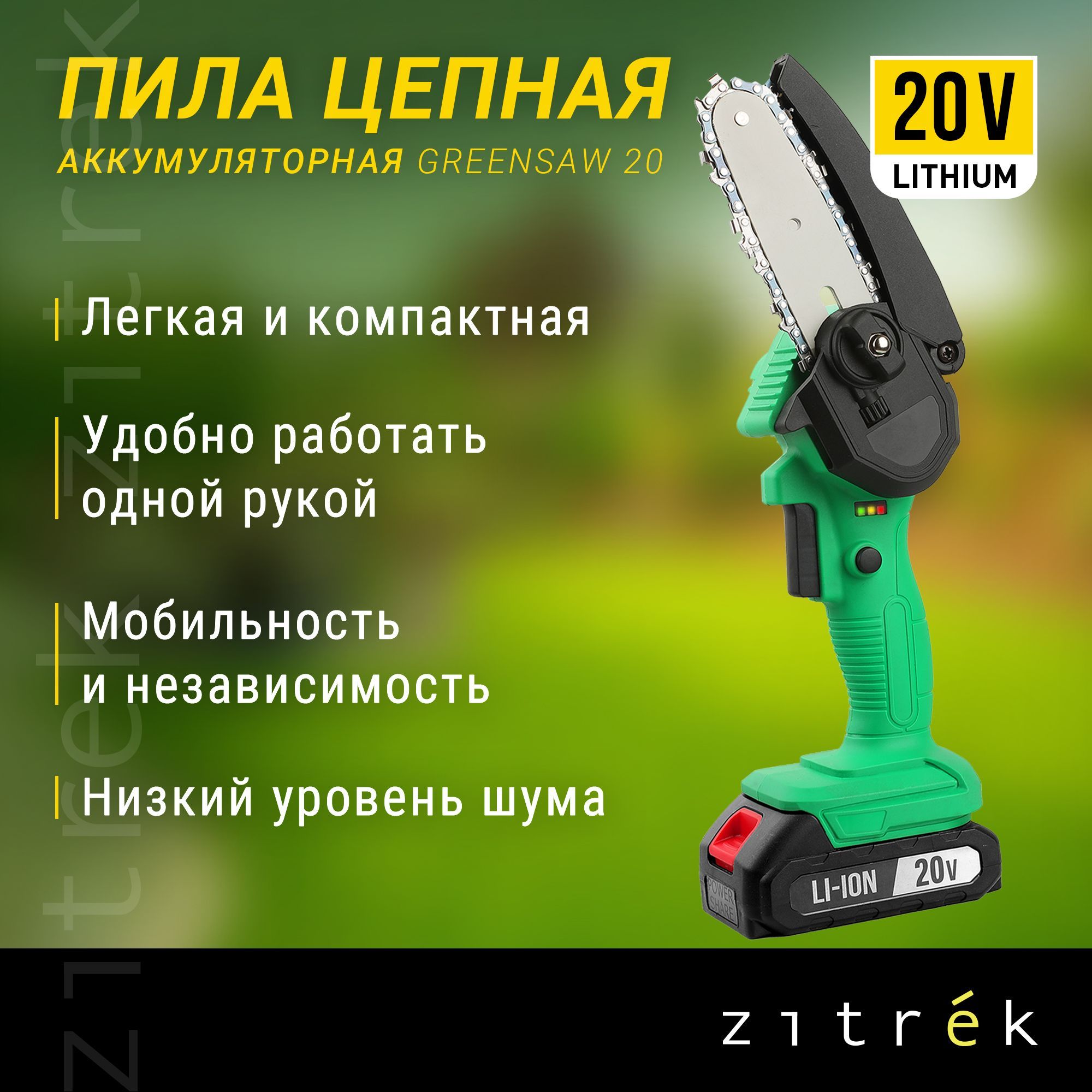 ПилацепнаяаккумуляторнаяZitrekGreenSaw20(20В,2,0АчLi-ionаккум.1шт,ЗУ)