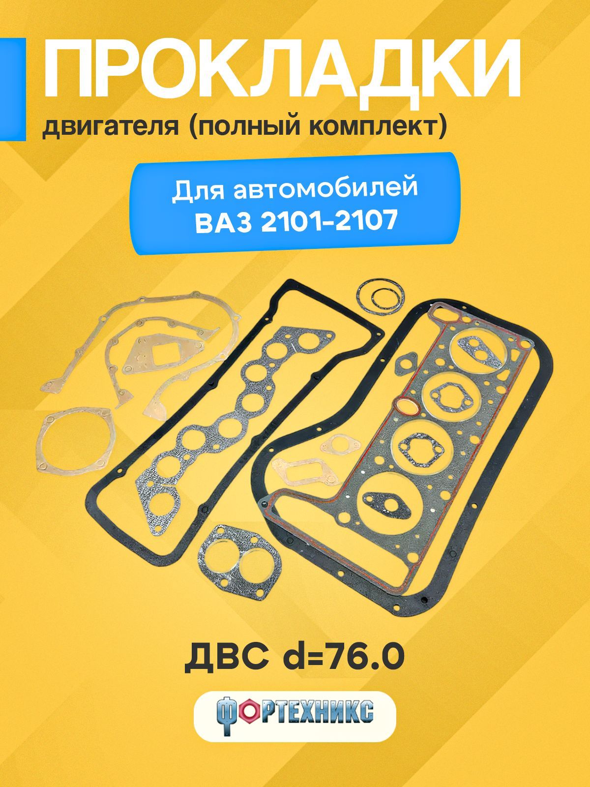 Прокладки ВАЗ 2101 - 2107 двс 76,0 Жигули комплект прокладок двигателя (полный), серии Стандарт ФОРТЕХНИКС