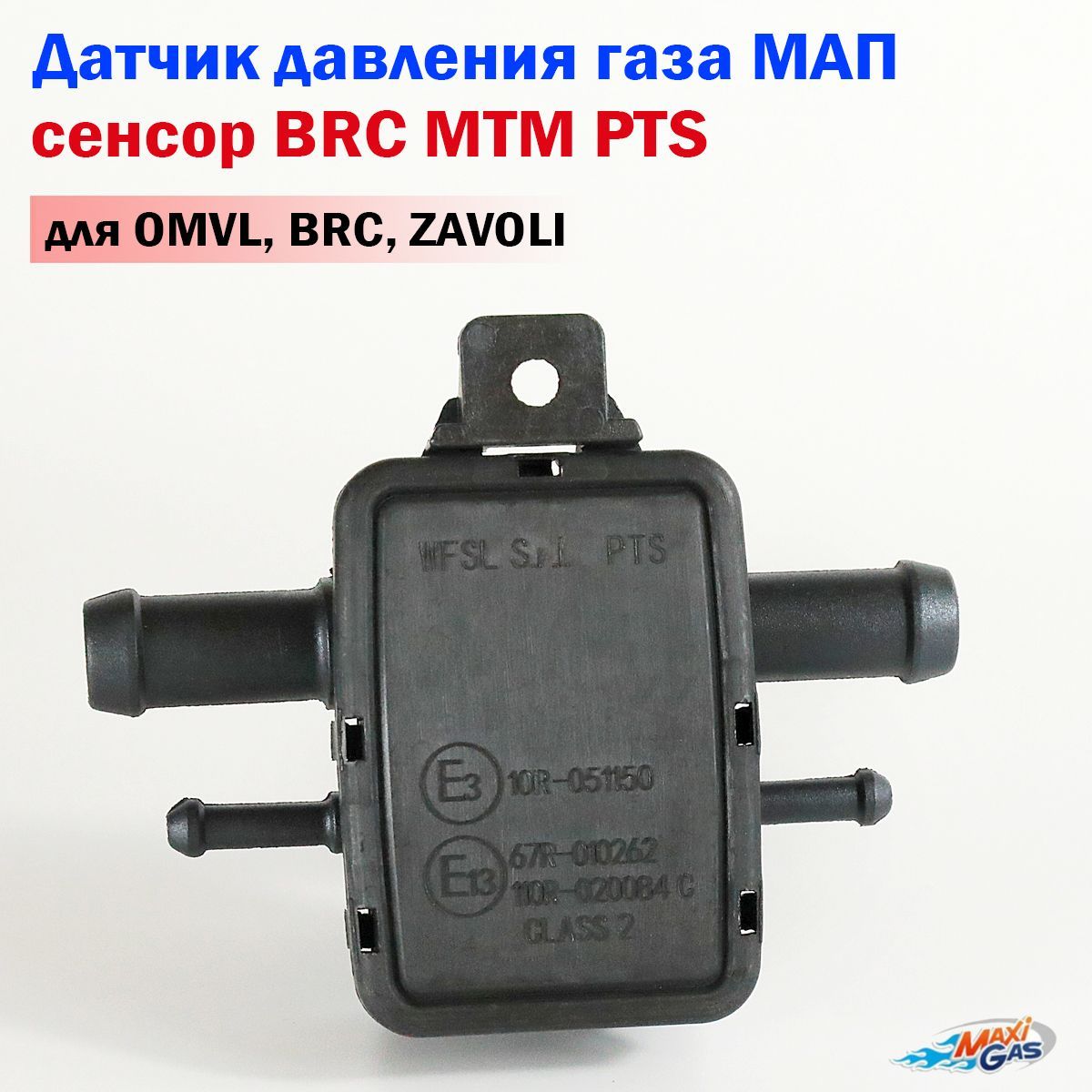 Датчик давления газа МАП сенсор BRC MTM PTS для OMVL, BRC, ZAVOLI