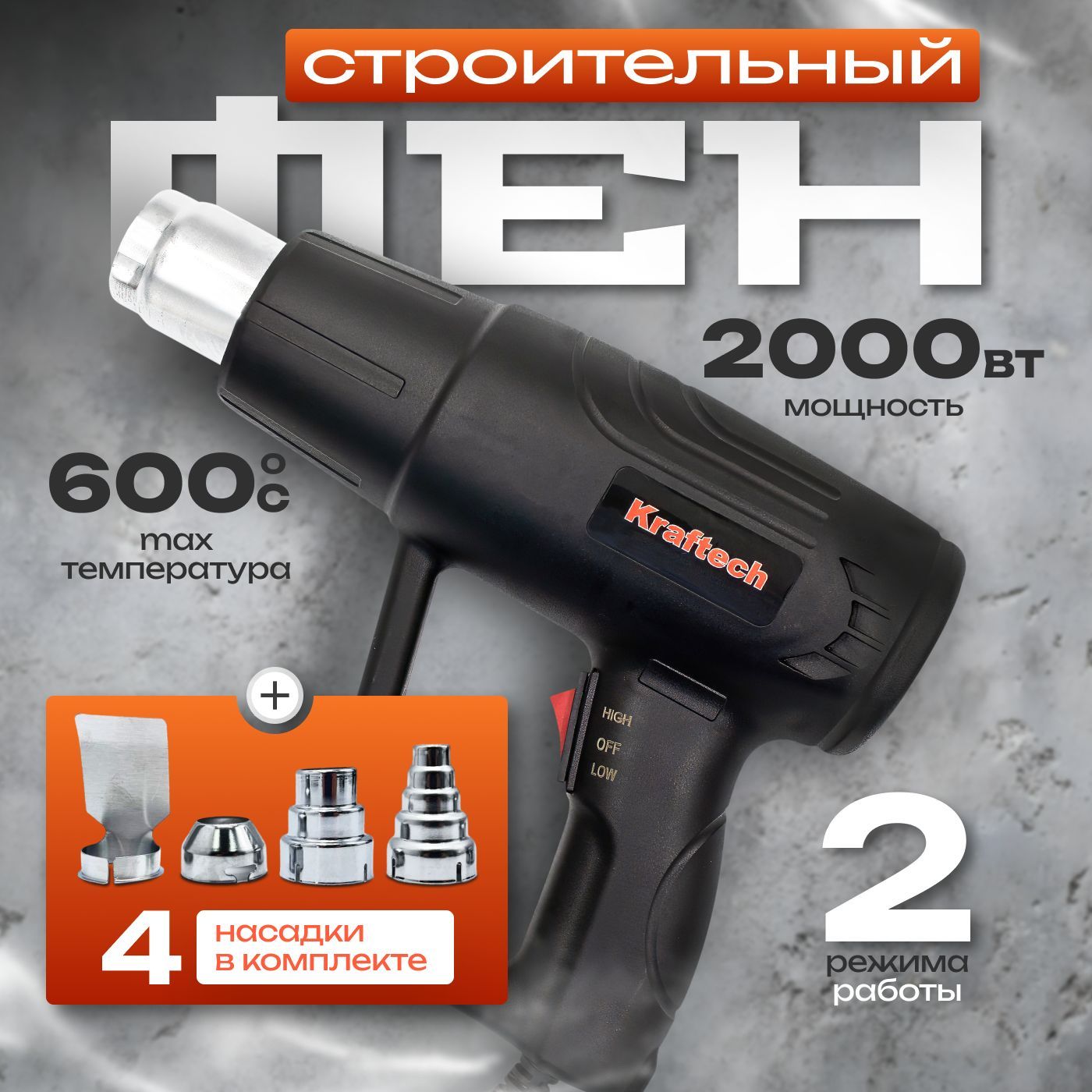 Строительный фен/Промышленный фен Kraftech HBL-2800, 2000Вт с 4 насадками