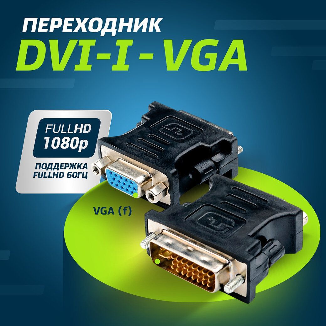 Адаптер-переходникATcomDVI-VGA,24pin,AT1209,черный