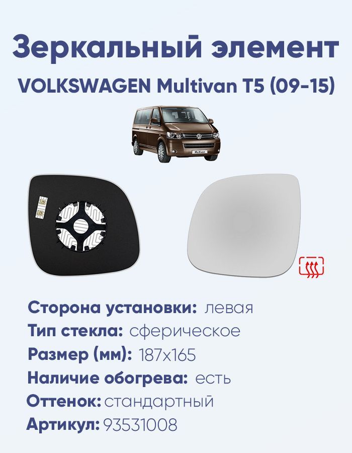 Зеркальный элемент левый VOLKSWAGEN Multivan T5 (09-15) сфера нейтральный с обогревом