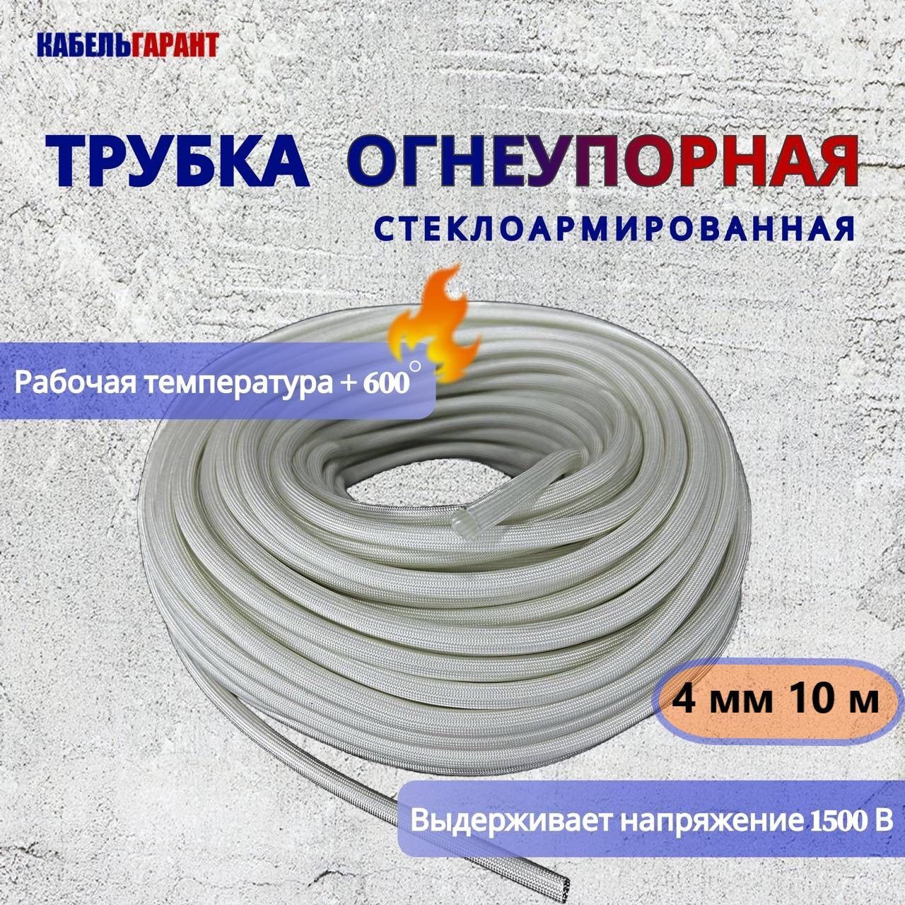 Стеклоармированнаяогнеупорнаятрубка4-5ммFSHT(C),600C,1500V,10метров