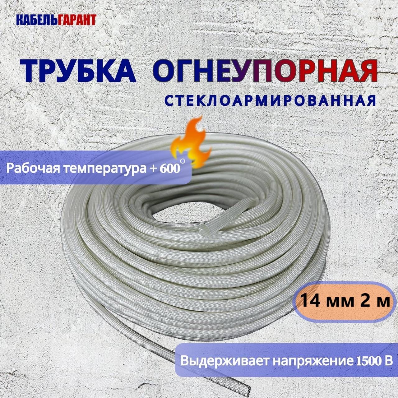 Трубкастекловолоконнаяплетеная14-16ммFSHT(C),450C,1500V,2метр