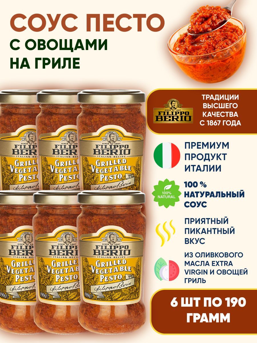 Соус Песто с овощами гриль Filippo Berio, 6шт по 190г