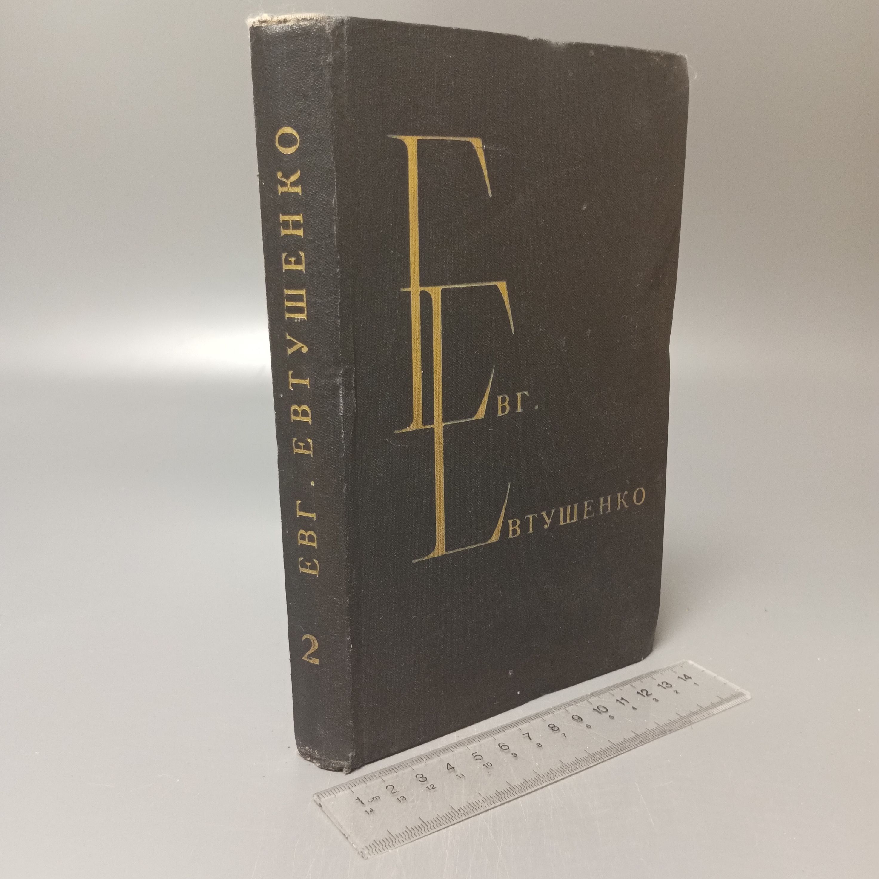 Избранные произведения. Том 2 Евтушенко Евгений Александрович. 1980 | Евтушенко Евгений Александрович