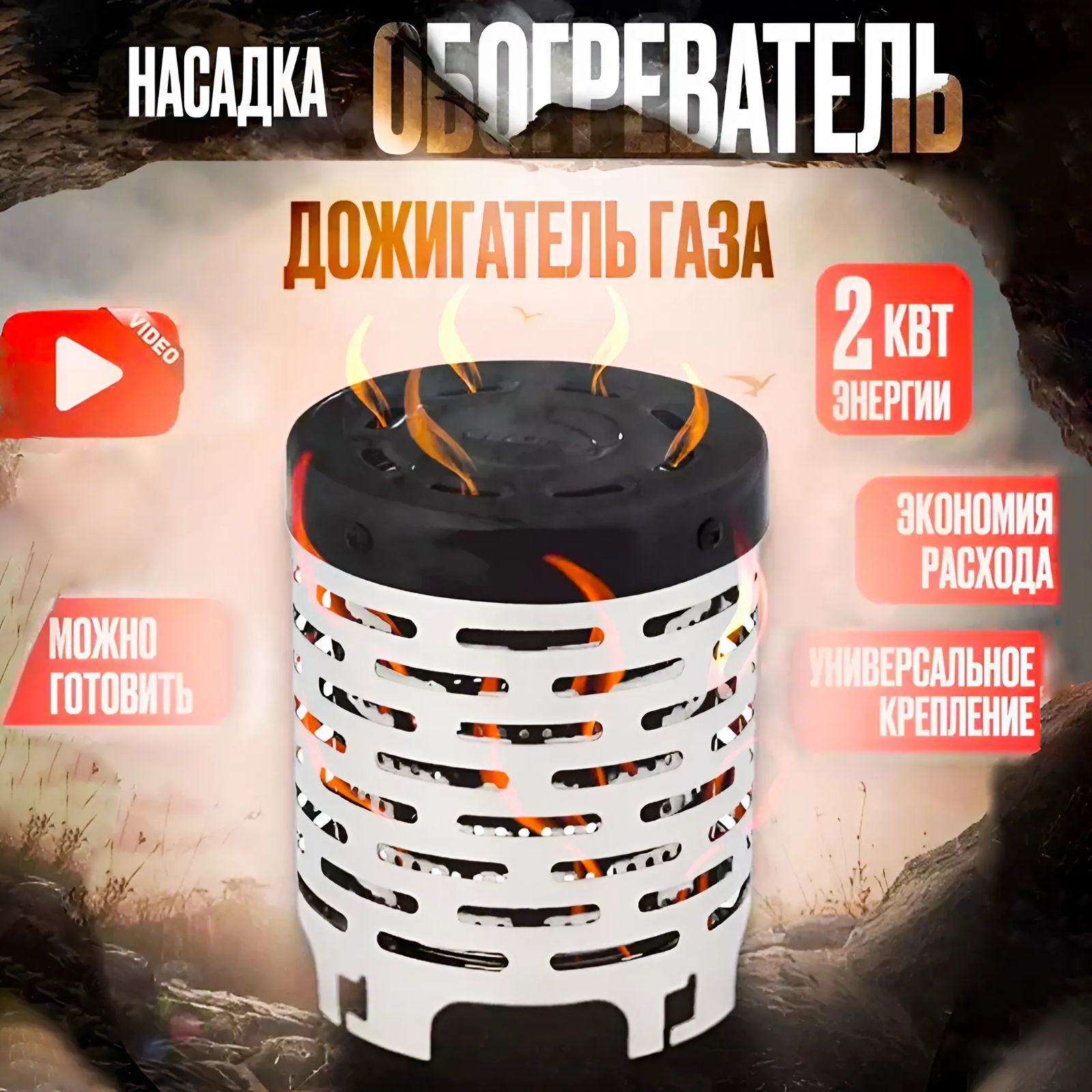 Теплообменниктуристический/Обогреватель-насадкакгазовойпортативнойплите(дожигатель)