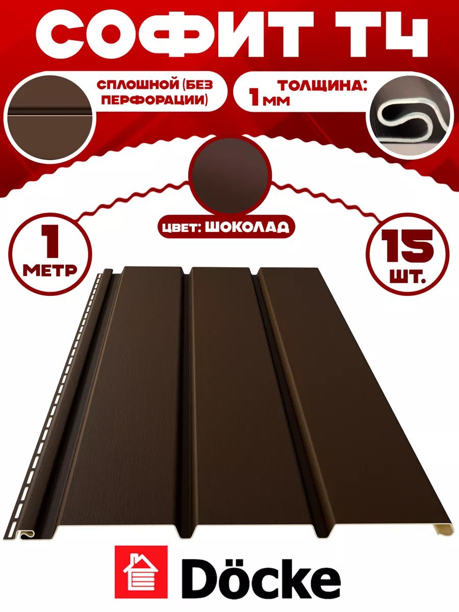 Софит Docke (15 штук) шоколад без перфорации по 1 метру ПВХ (Деке) Т4 коричневый (RAL 8019) пластиковый