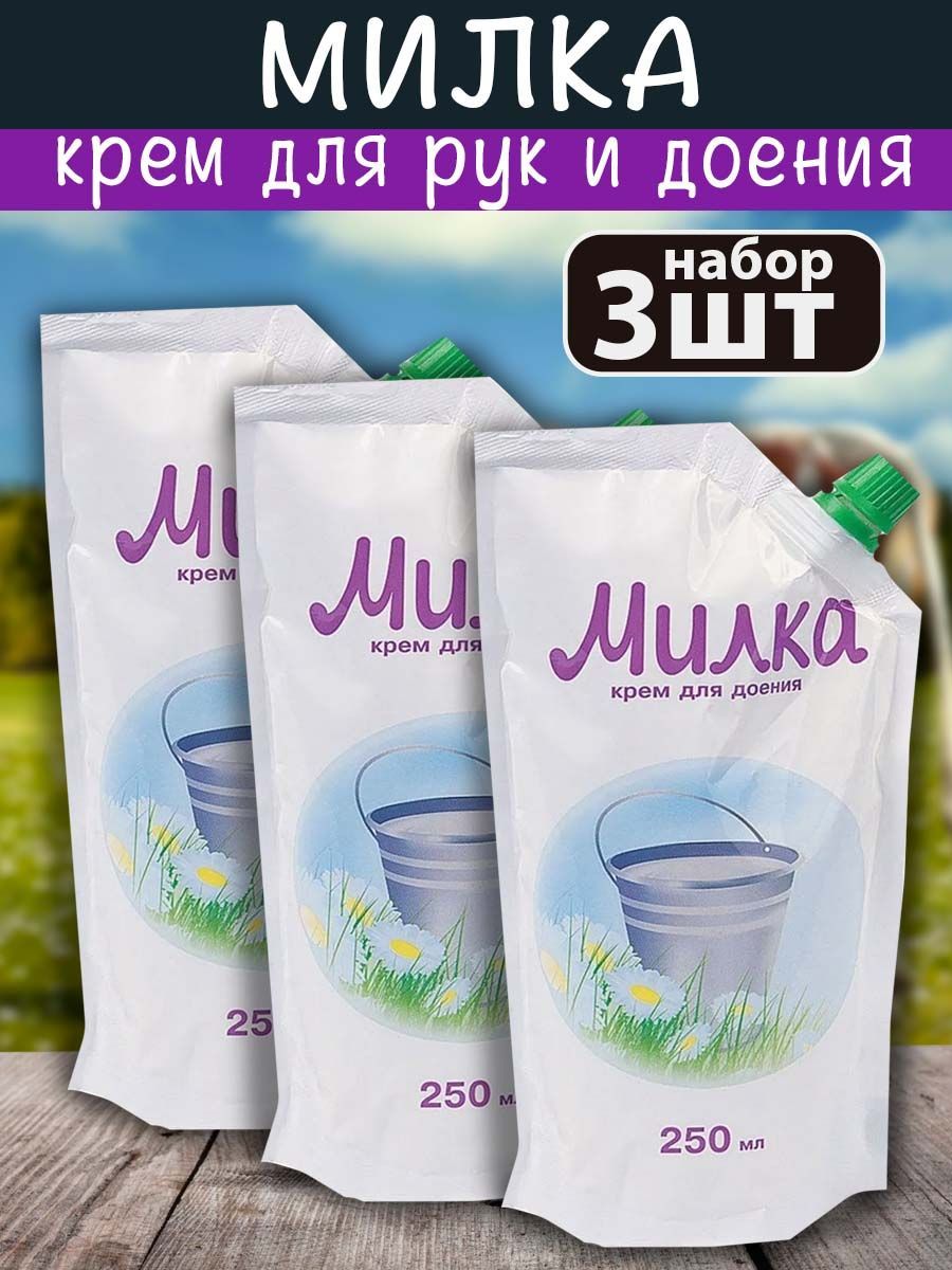 Крем для вымени и доения Милка 3 шт по 250 мл