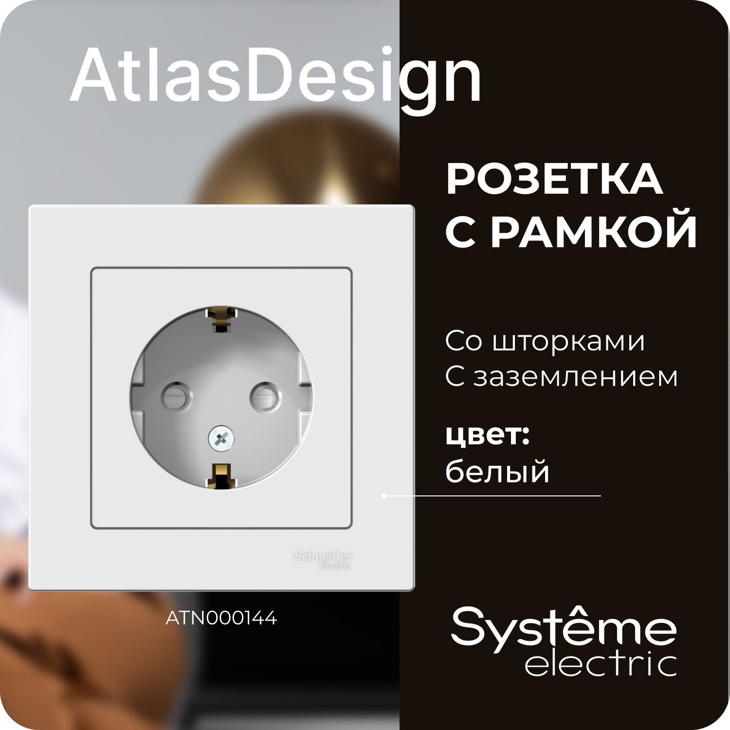 Розетка Atlas Design ATN000144