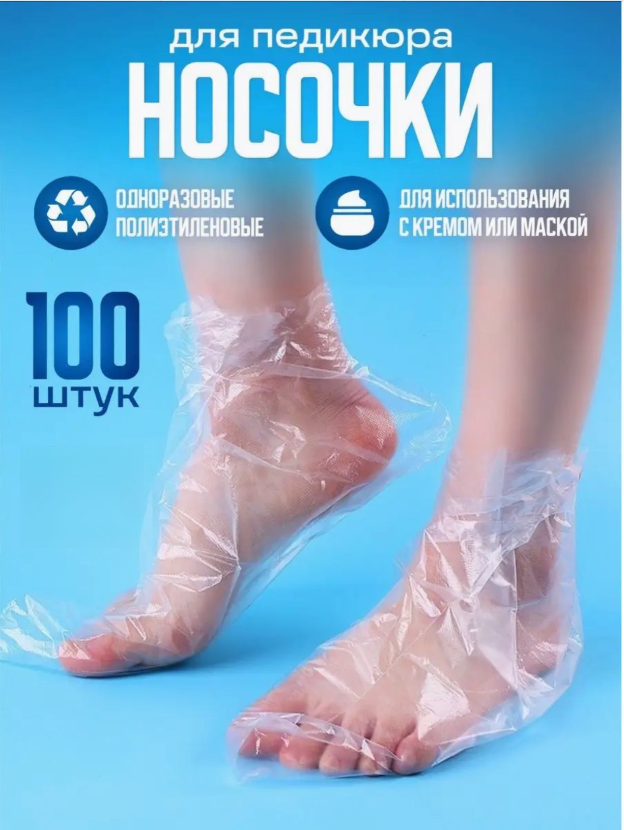 Одноразовые носочки для педикюра полиэтиленовые 100pcs