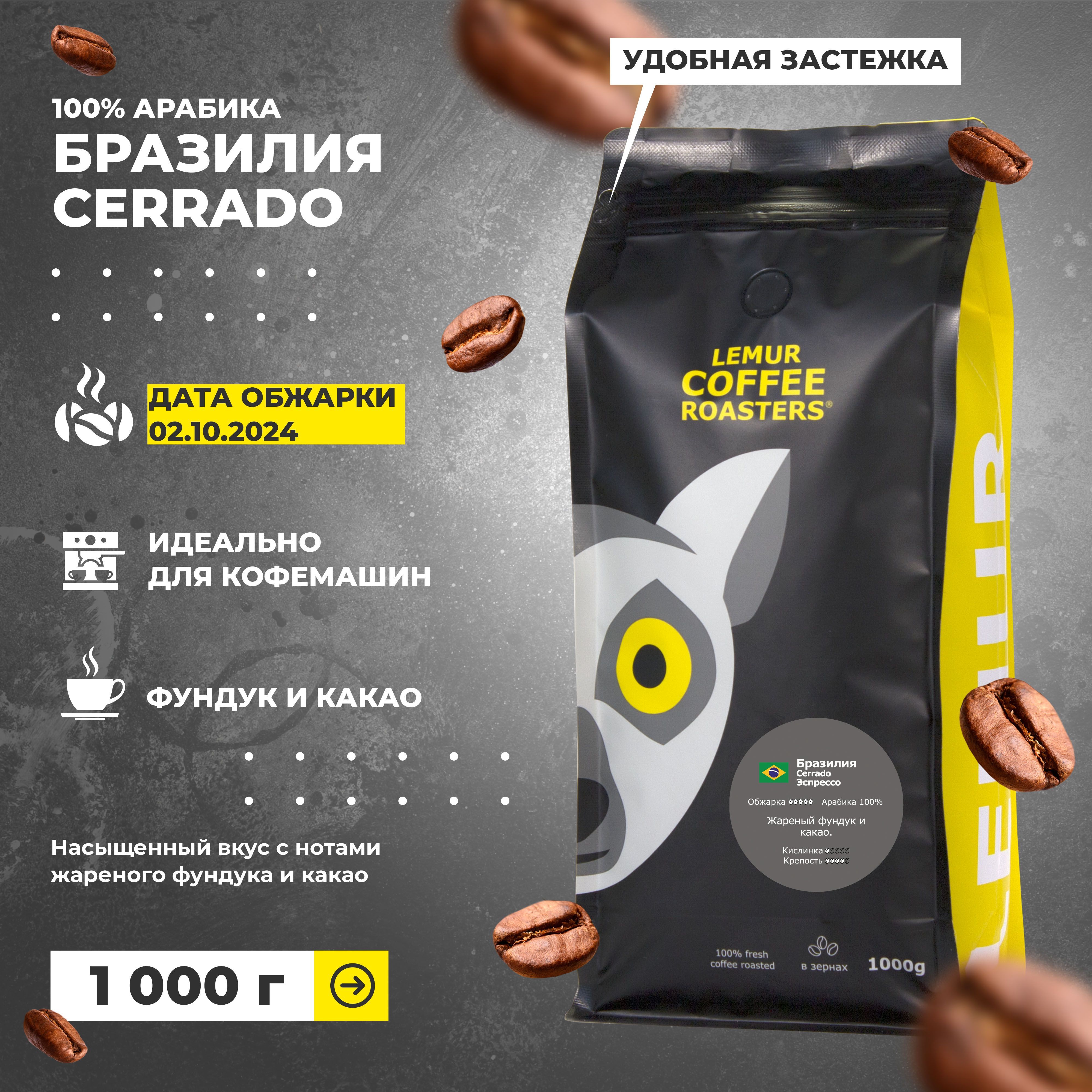 Кофе в зернах Бразилия Серрадо / Cerrado Эспрессо Lemur Coffee Roasters, 1кг свежеобжаренный дата обжарки 02.10.2024