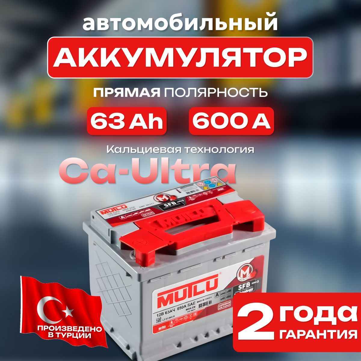 Аккумулятор автомобильный 12v 63 Ah MUTLU SFB M3 6СТ-63 Ah 600 А прямая полярность 242х175x190 стартерный акб для автомобиля, машины