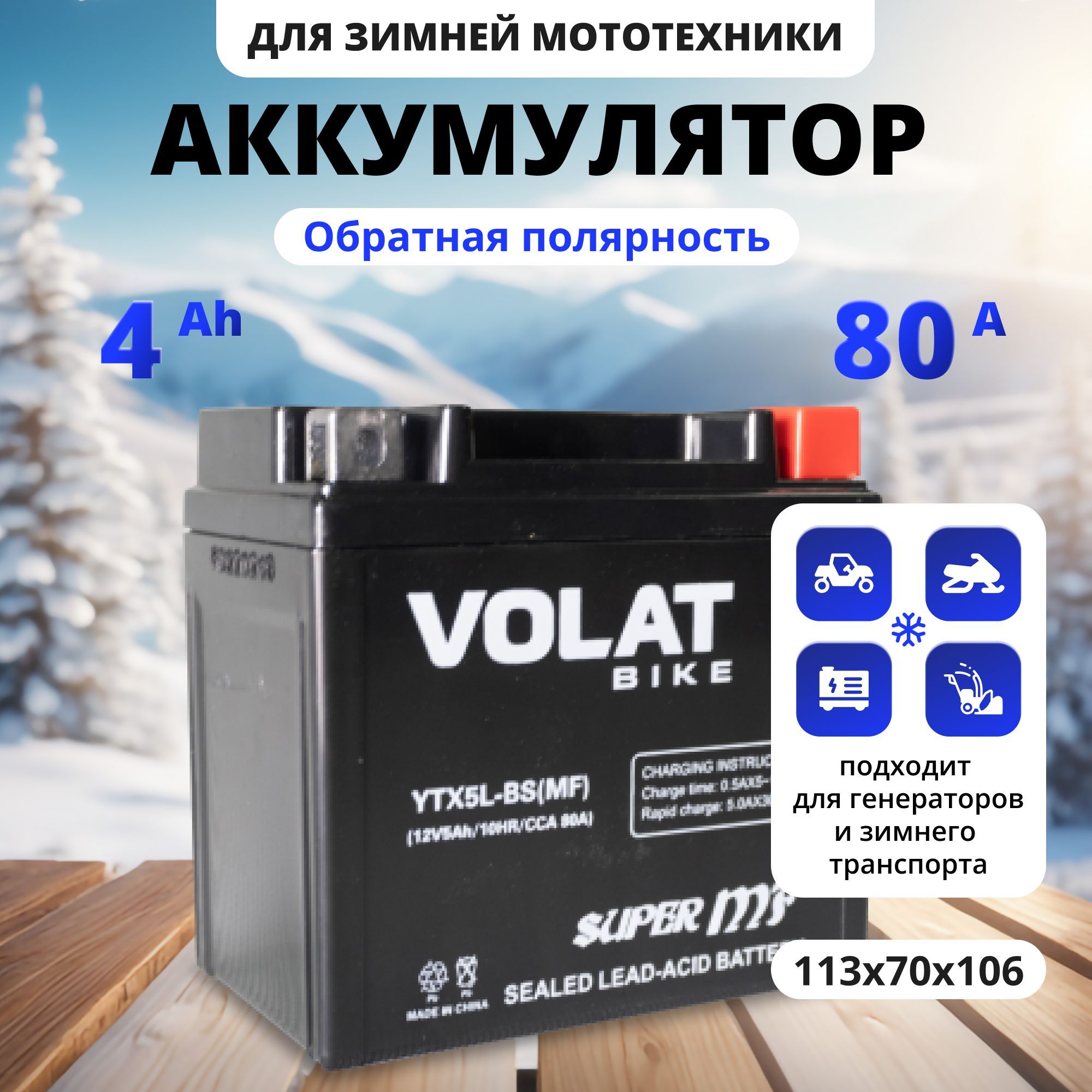 Аккумулятордлямотоцикла12в5Ah80AобратнаяполярностьVOLATYTX5L-BS(MF)акбдлямототехники12vAGM(CT1205),мопедаальфа,скутера,квадроцикла,питбайка,снегохода,генератора113x70x106