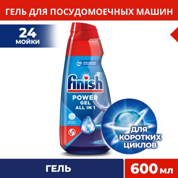 Гель для посудомоечных машин Finish All in 1 Max "Чистота до блеска", 600 мл