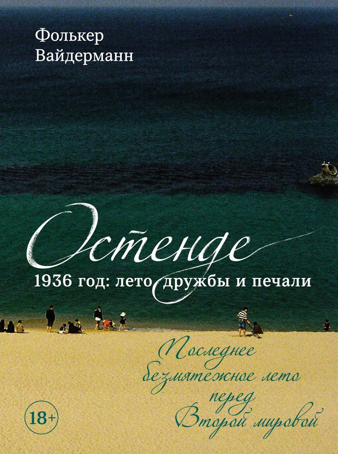 Остенде.1936,летодружбыипечали.ПоследнеебезмятежноелетопередВтороймировой|None