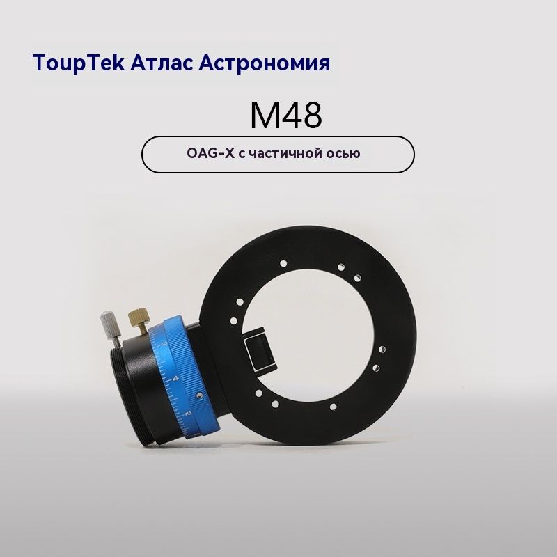 touptek,OAGXM48F,Звездообразноенаправляющеезеркалосчастичнойосью