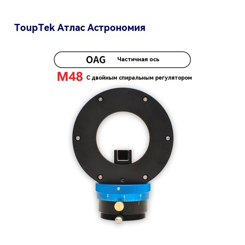 touptek,OAGm48,Звездообразноенаправляющеезеркалосчастичнойосью,