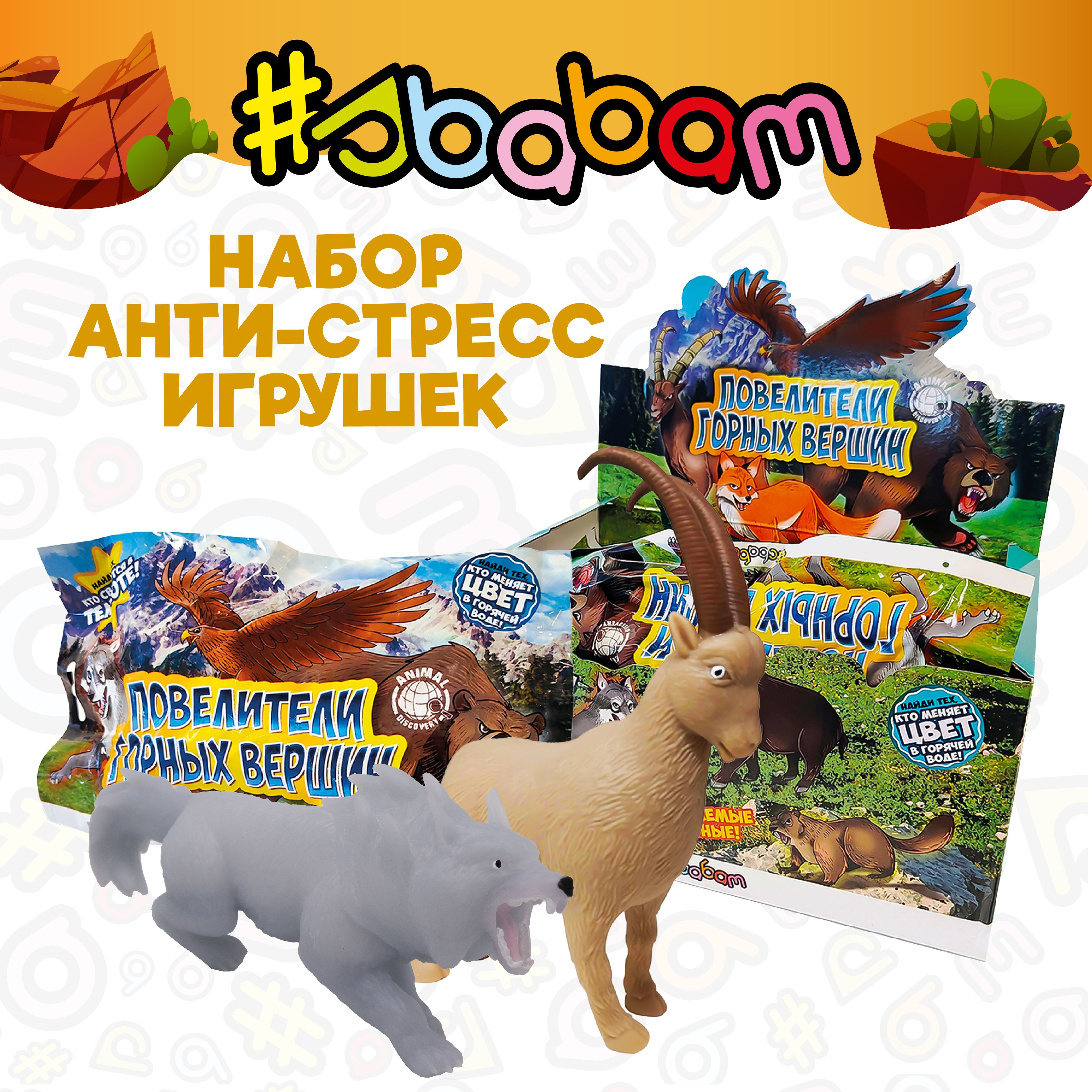 Антистресс игрушки /дикие животные набор / 12 шт, Sbabam