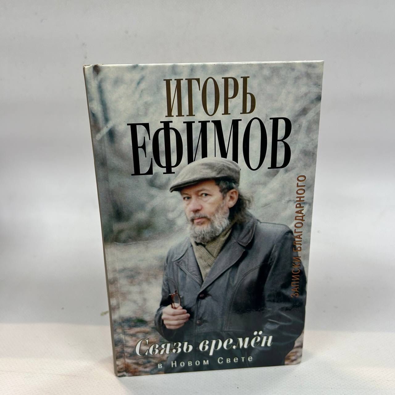 Б/у. Связь времен. Записки благодарного. В Новом Свете. | Ефимов И.