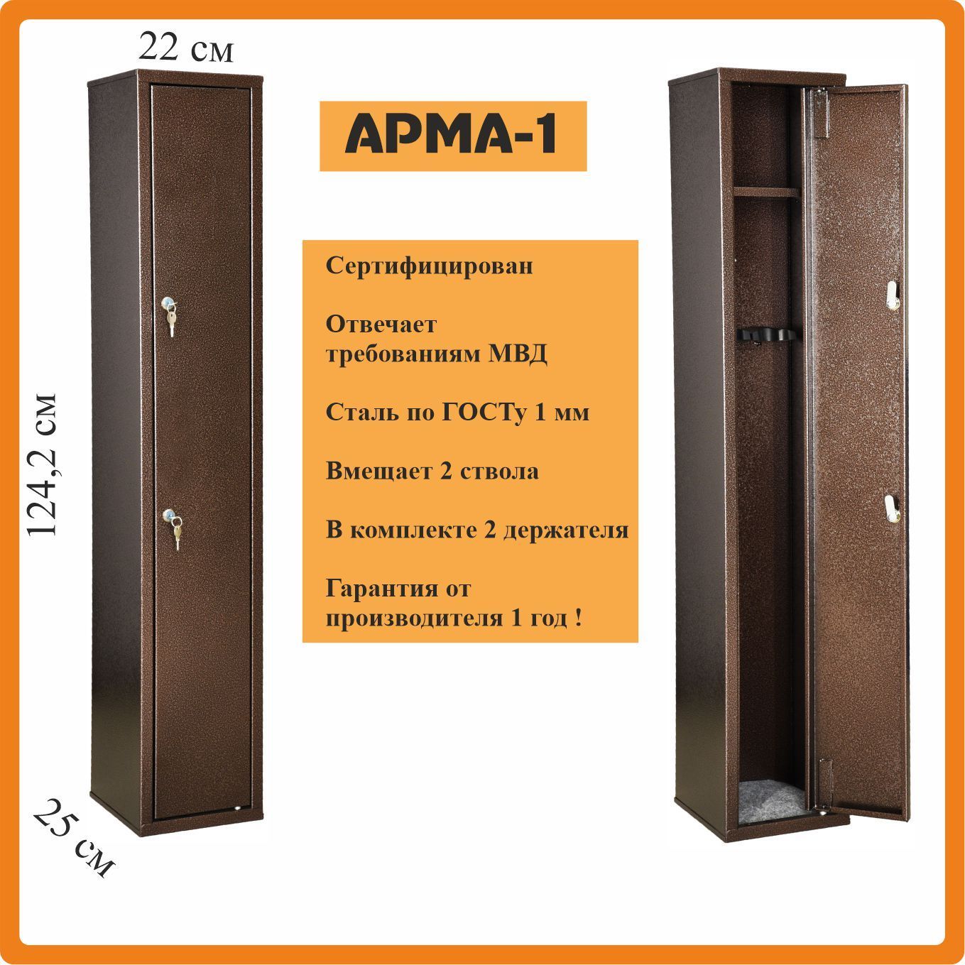 Шкаф оружейный Меткон АРМА-1, В.Ш.Г. 1242х220х250