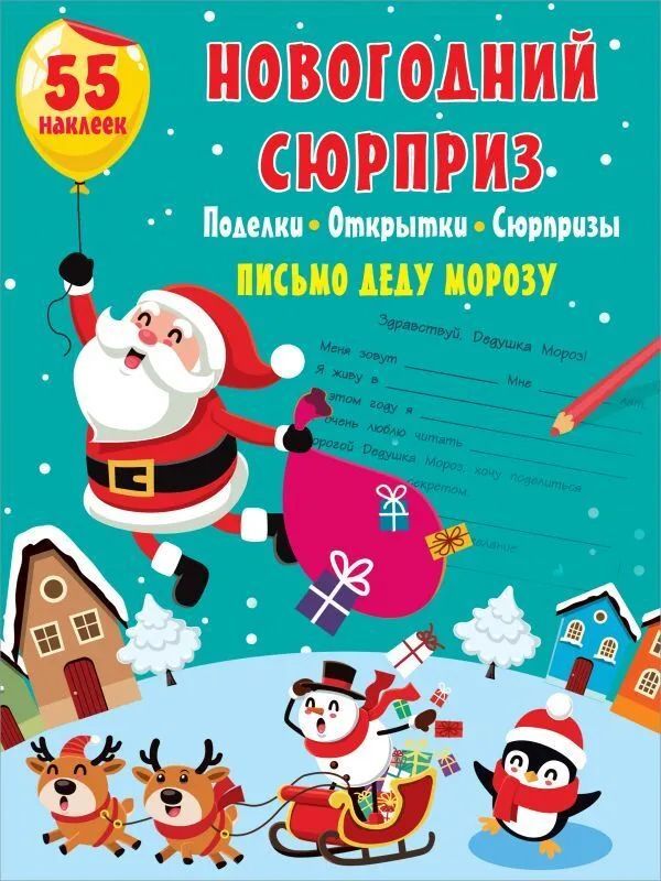 Книга АСТ Новогодний сюрприз: поделки, открытки, сюрпризы