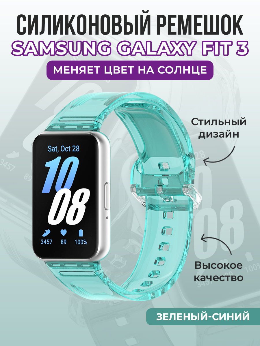 СиликоновыйремешокдляSamsungGalaxyFit3,меняетцветнасолнце,зеленый-синий