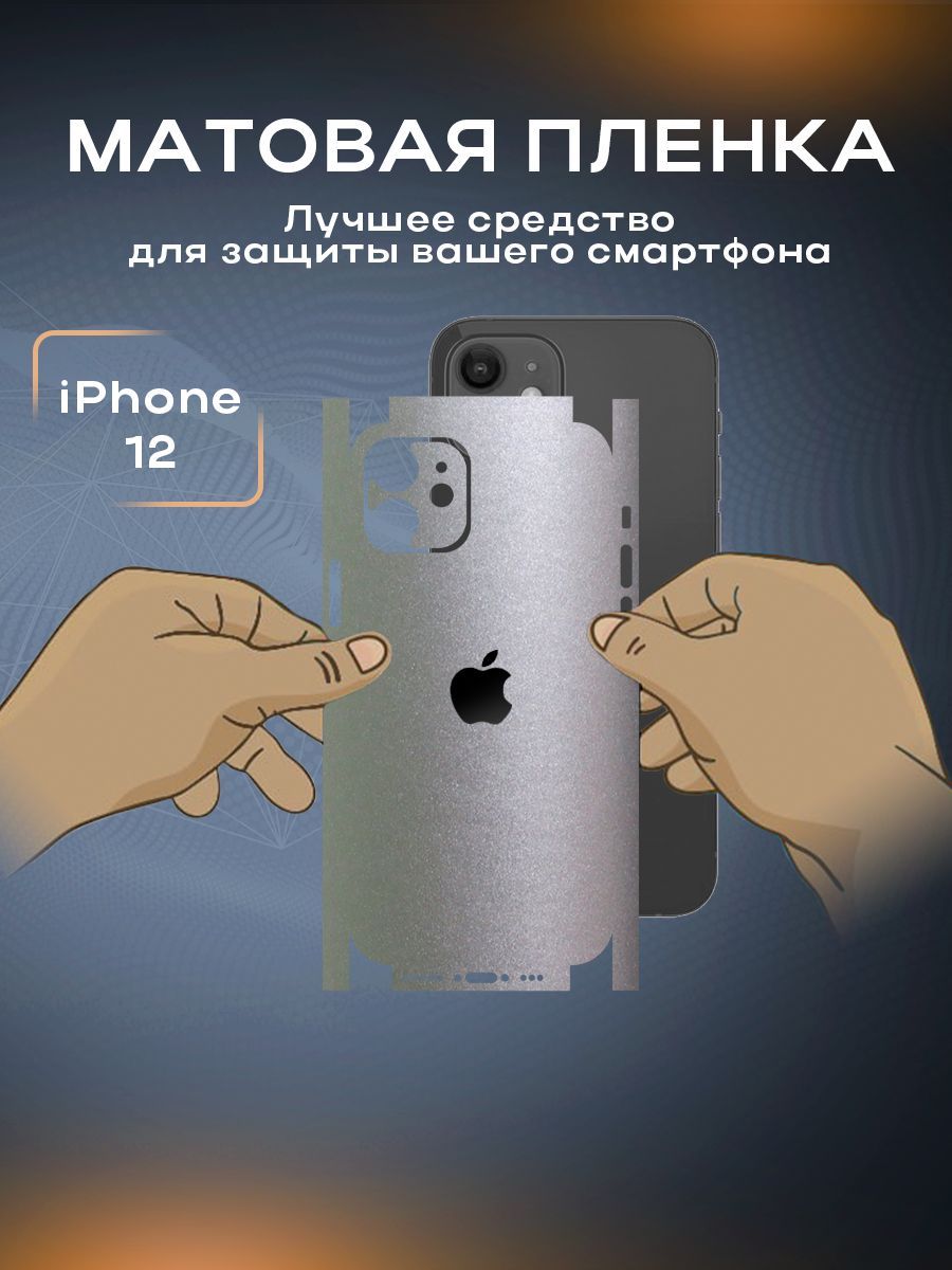 Защитная матовая пленка на корпус телефона iPhone 12