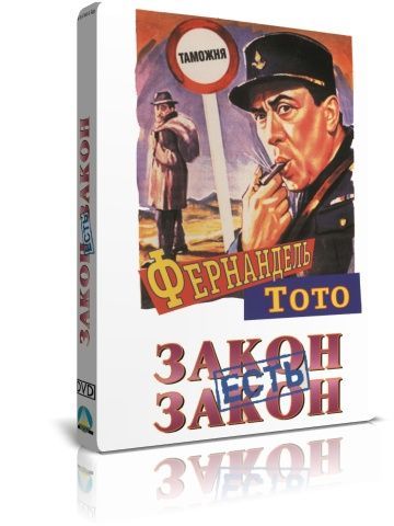 Закон есть закон DVD