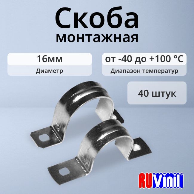 Скоба крепежная оцинкованная двухлапковая d16мм Ruvinil - 40шт