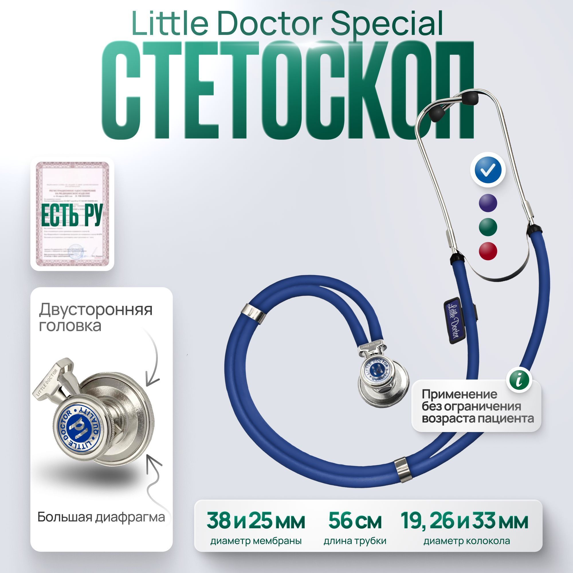 Стетоскоп многофункциональный Little Doctor Special, синий, длина трубки 56 cм, имеет Регистрационное удостоверение