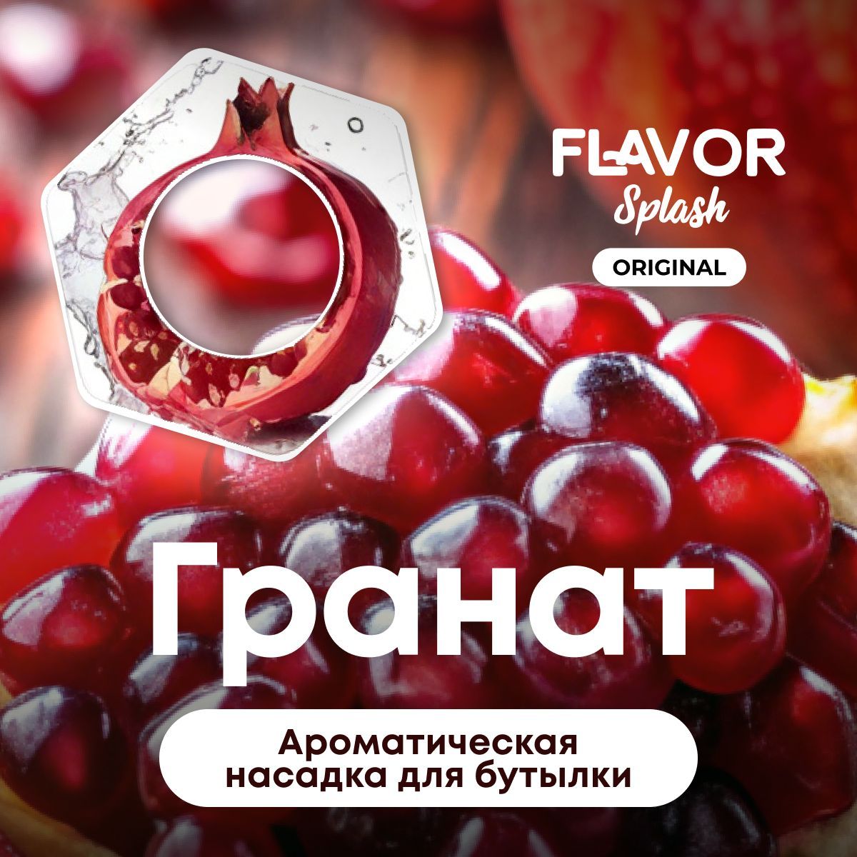 Ароматическая насадка для бутылки Flavor Splash с ароматом граната