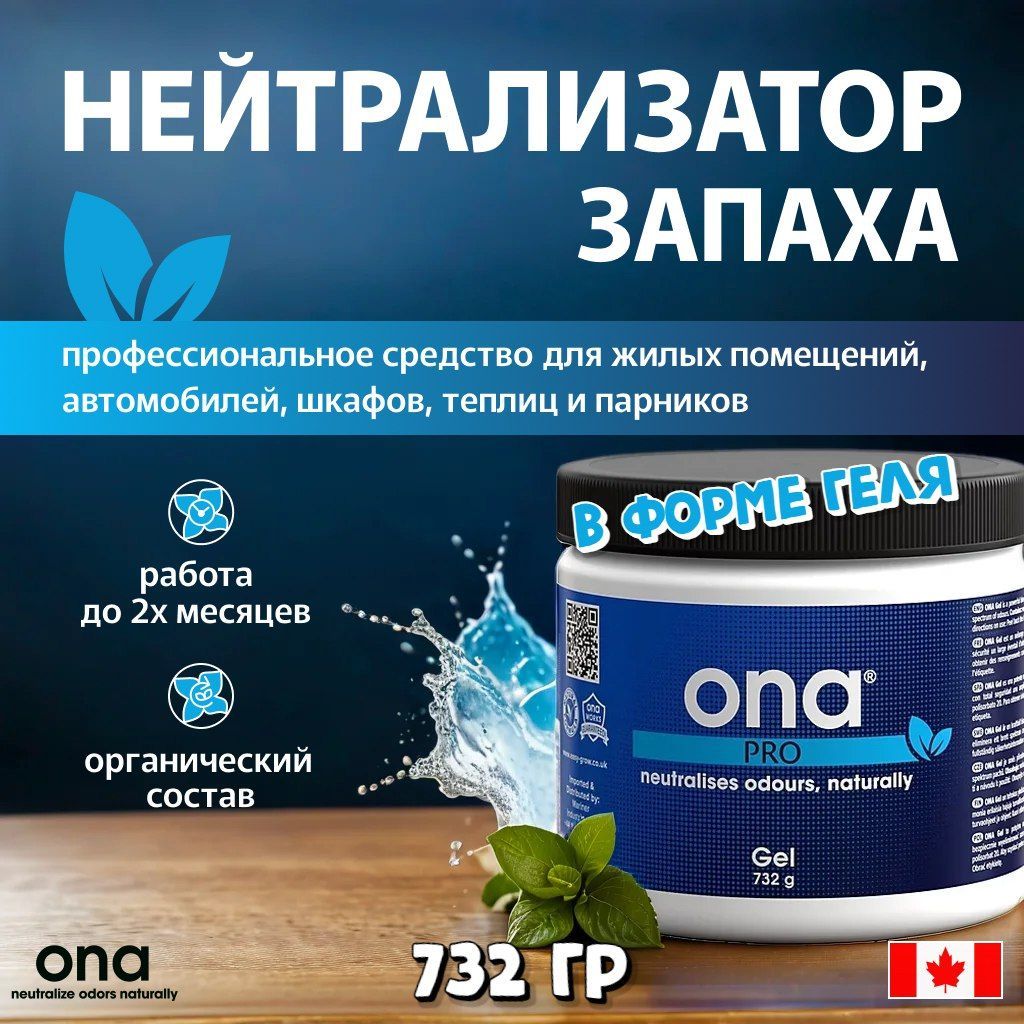 Нейтрализатор запаха ONA Gel PRO 732 гр.